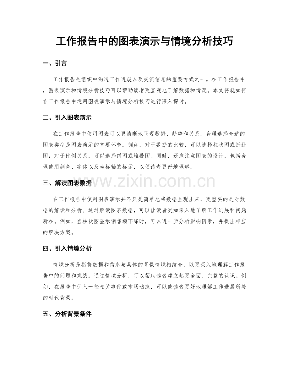 工作报告中的图表演示与情境分析技巧.docx_第1页