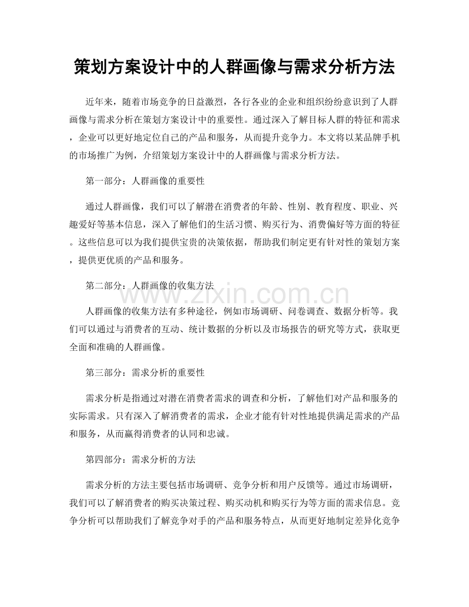 策划方案设计中的人群画像与需求分析方法.docx_第1页