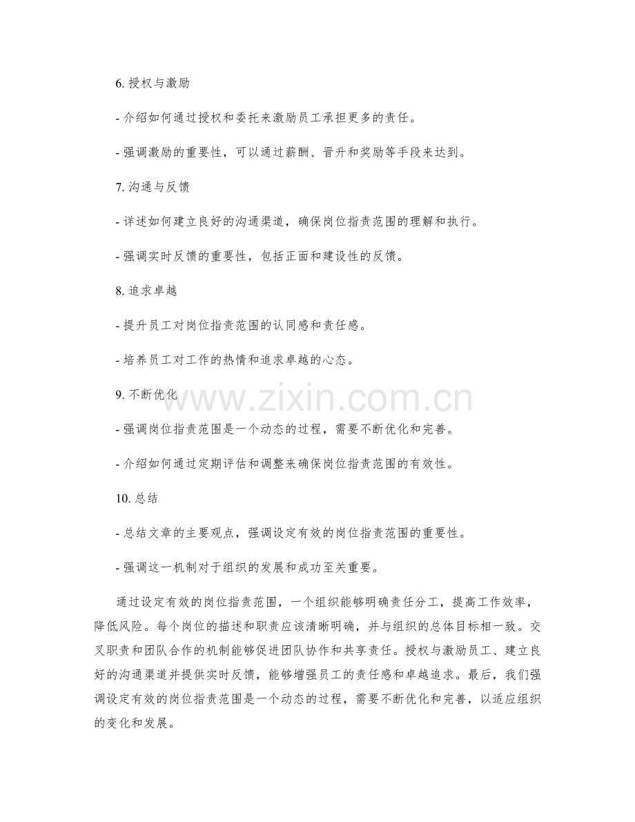 设定有效的岗位职责范围.docx_第2页