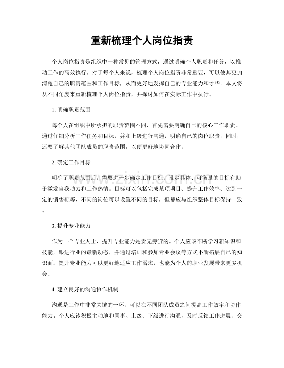 重新梳理个人岗位职责.docx_第1页