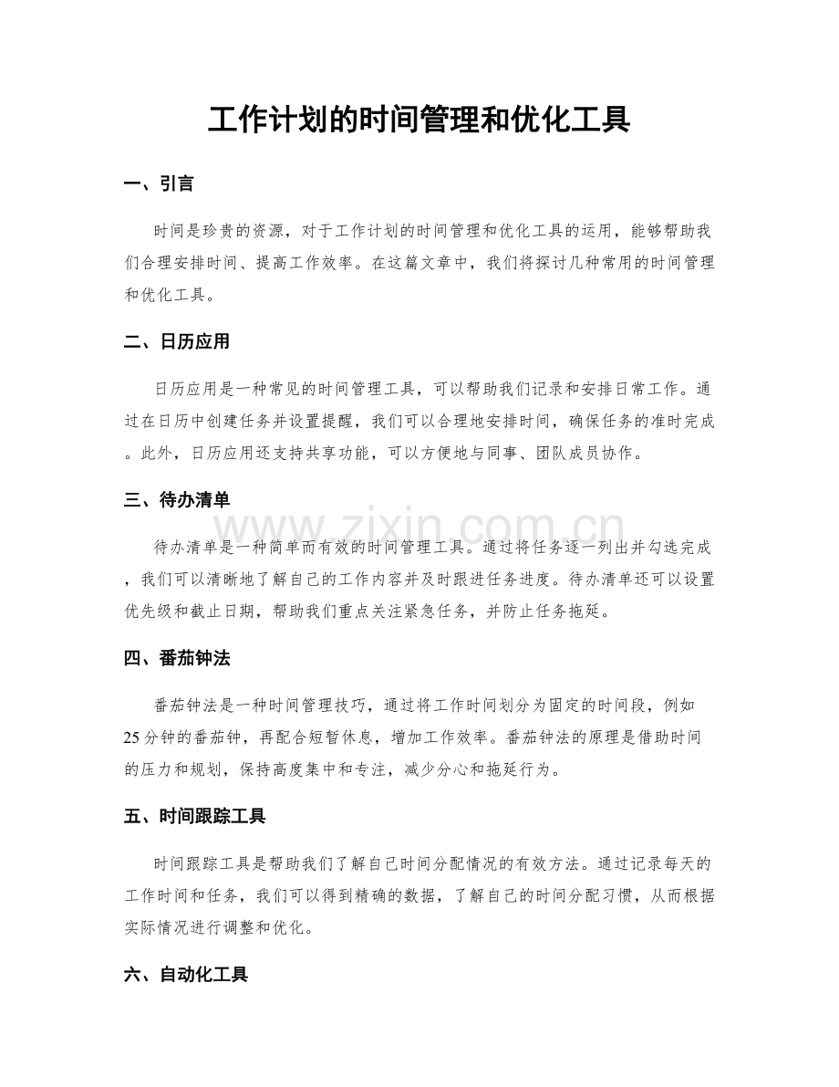 工作计划的时间管理和优化工具.docx_第1页