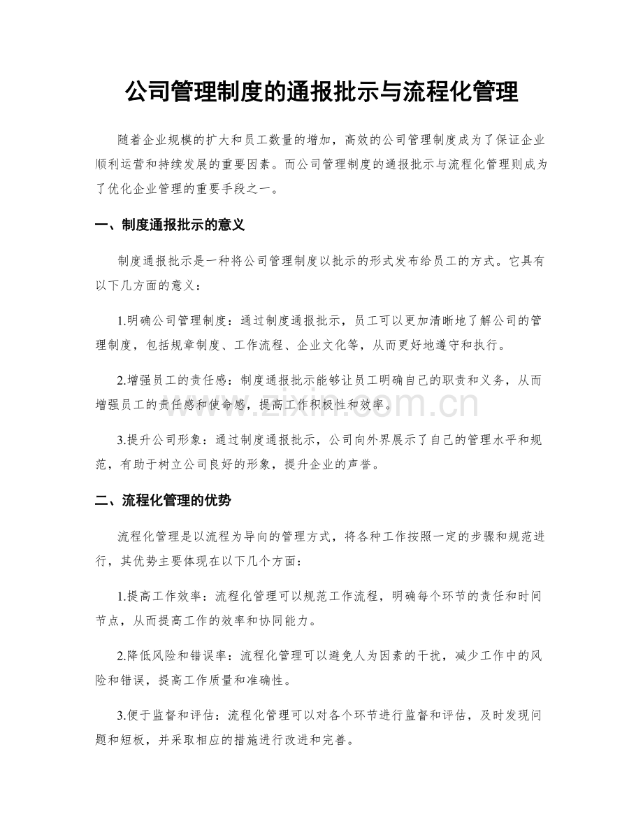 公司管理制度的通报批示与流程化管理.docx_第1页