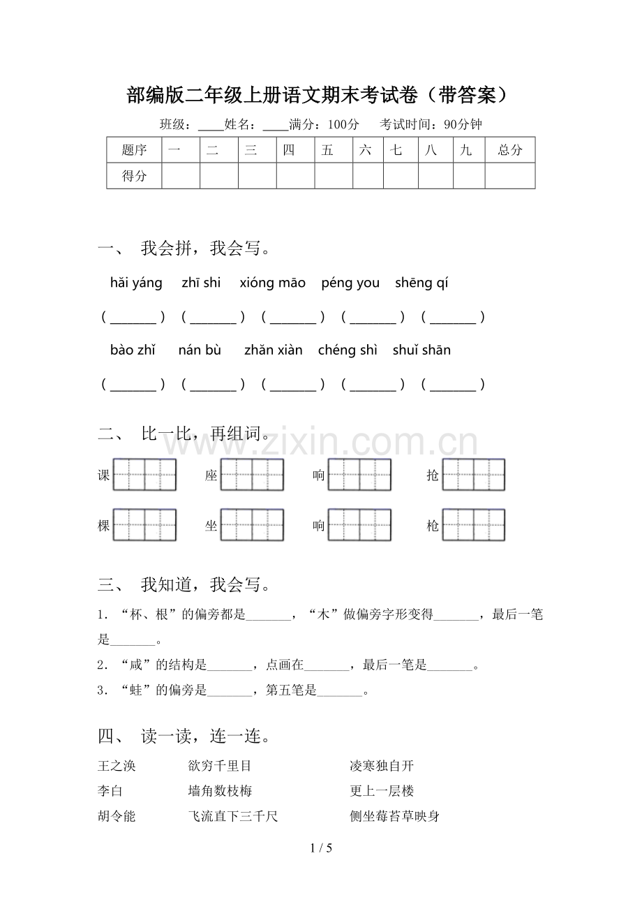 部编版二年级上册语文期末考试卷(带答案).doc_第1页