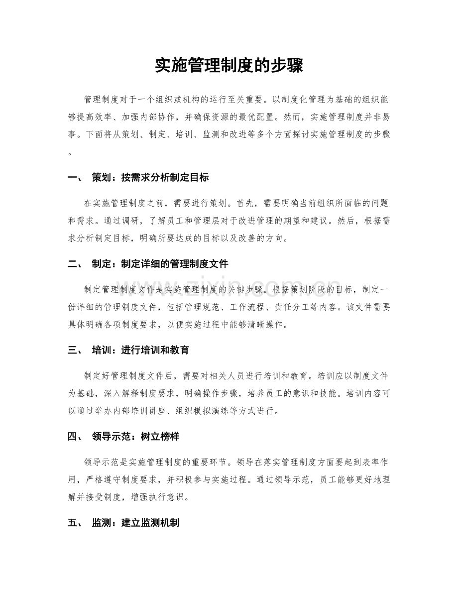 实施管理制度的步骤.docx_第1页