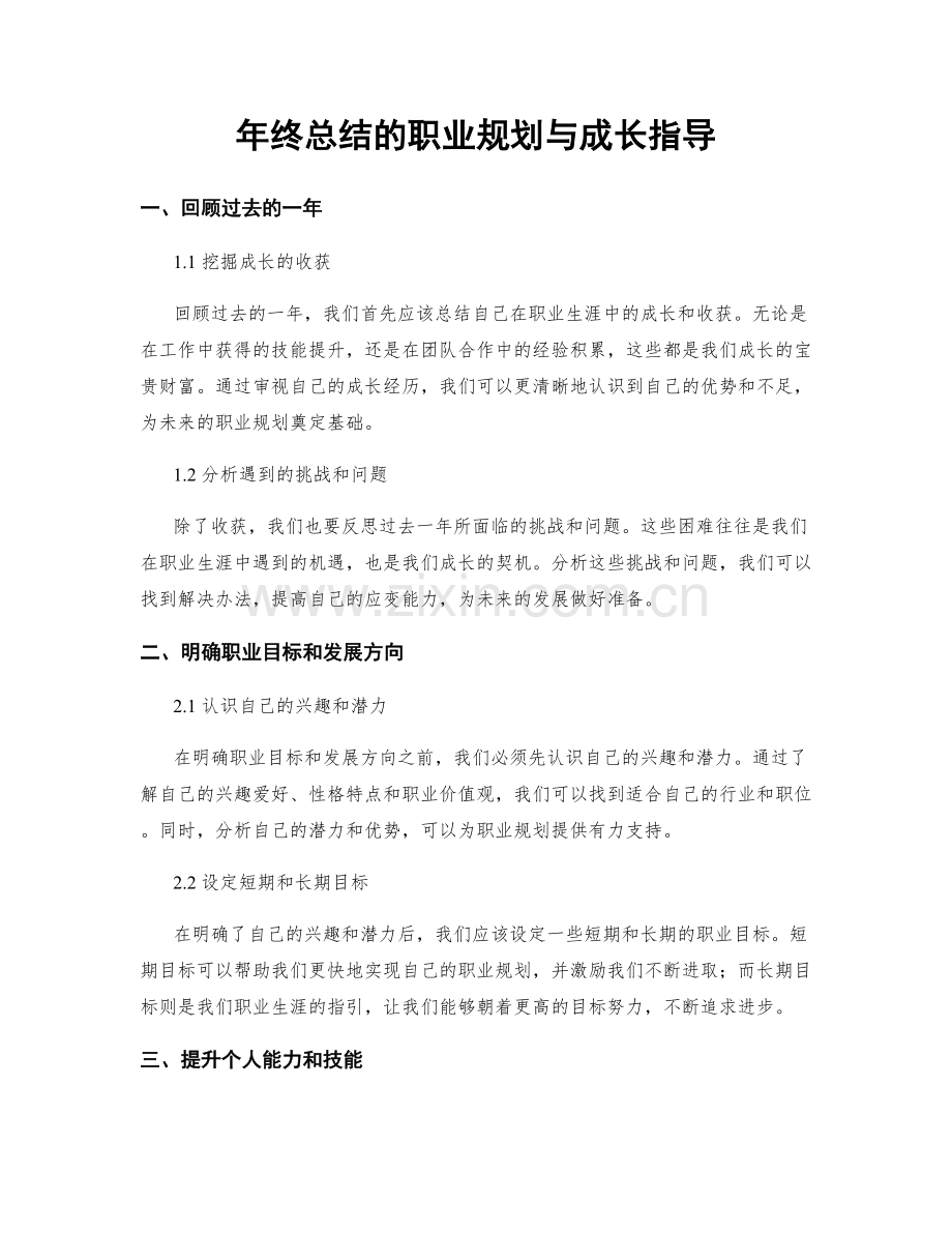 年终总结的职业规划与成长指导.docx_第1页