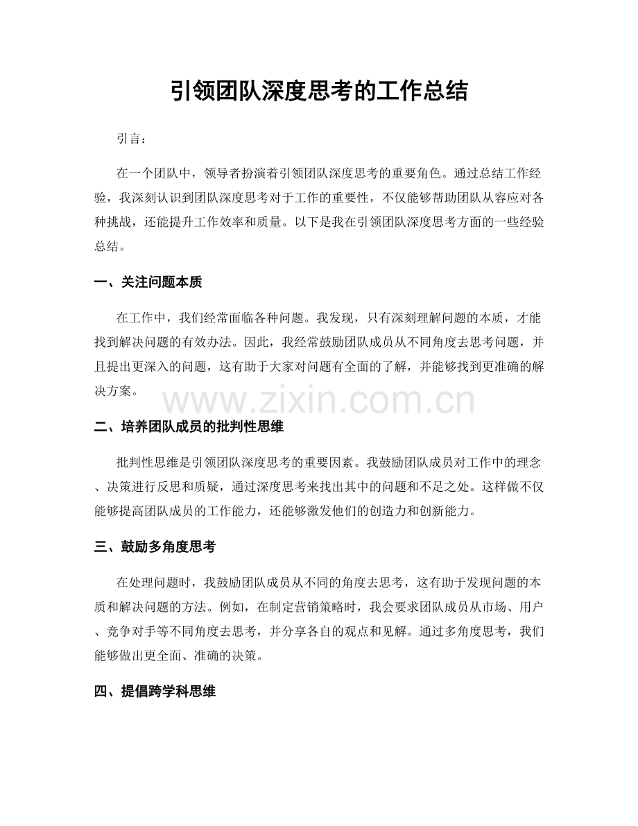 引领团队深度思考的工作总结.docx_第1页