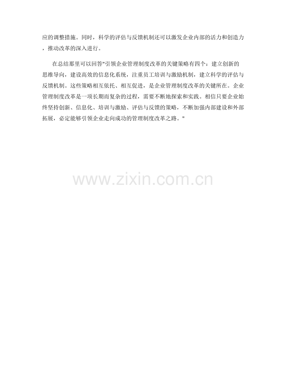 引领企业管理制度改革的4个关键策略.docx_第2页