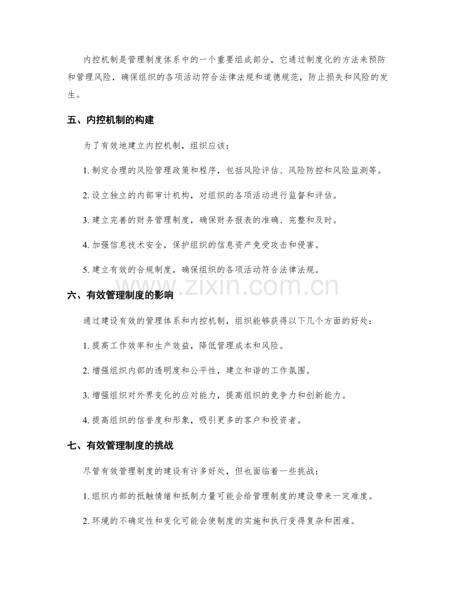 有效管理制度的体系建设与内控机制.docx_第2页