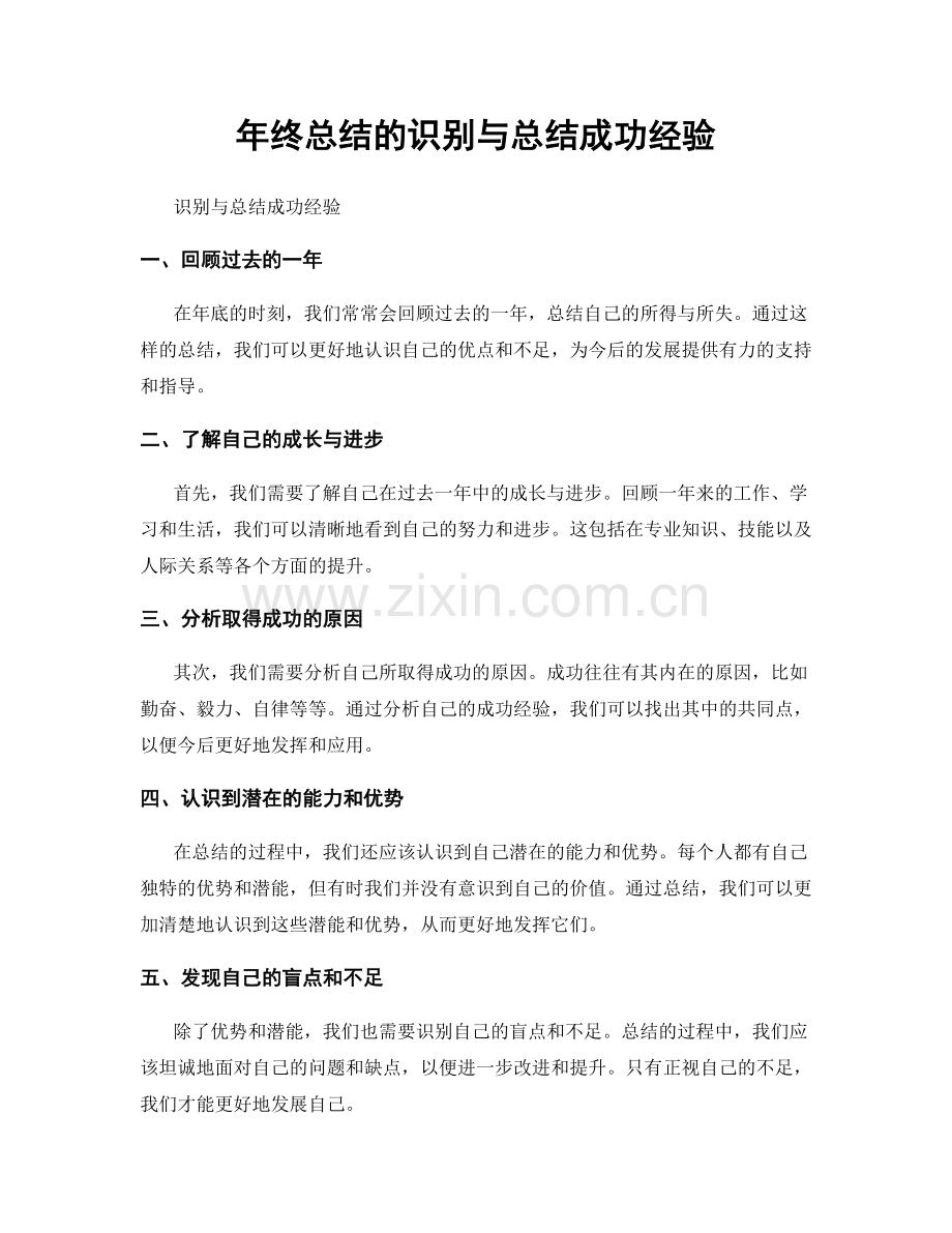 年终总结的识别与总结成功经验.docx_第1页