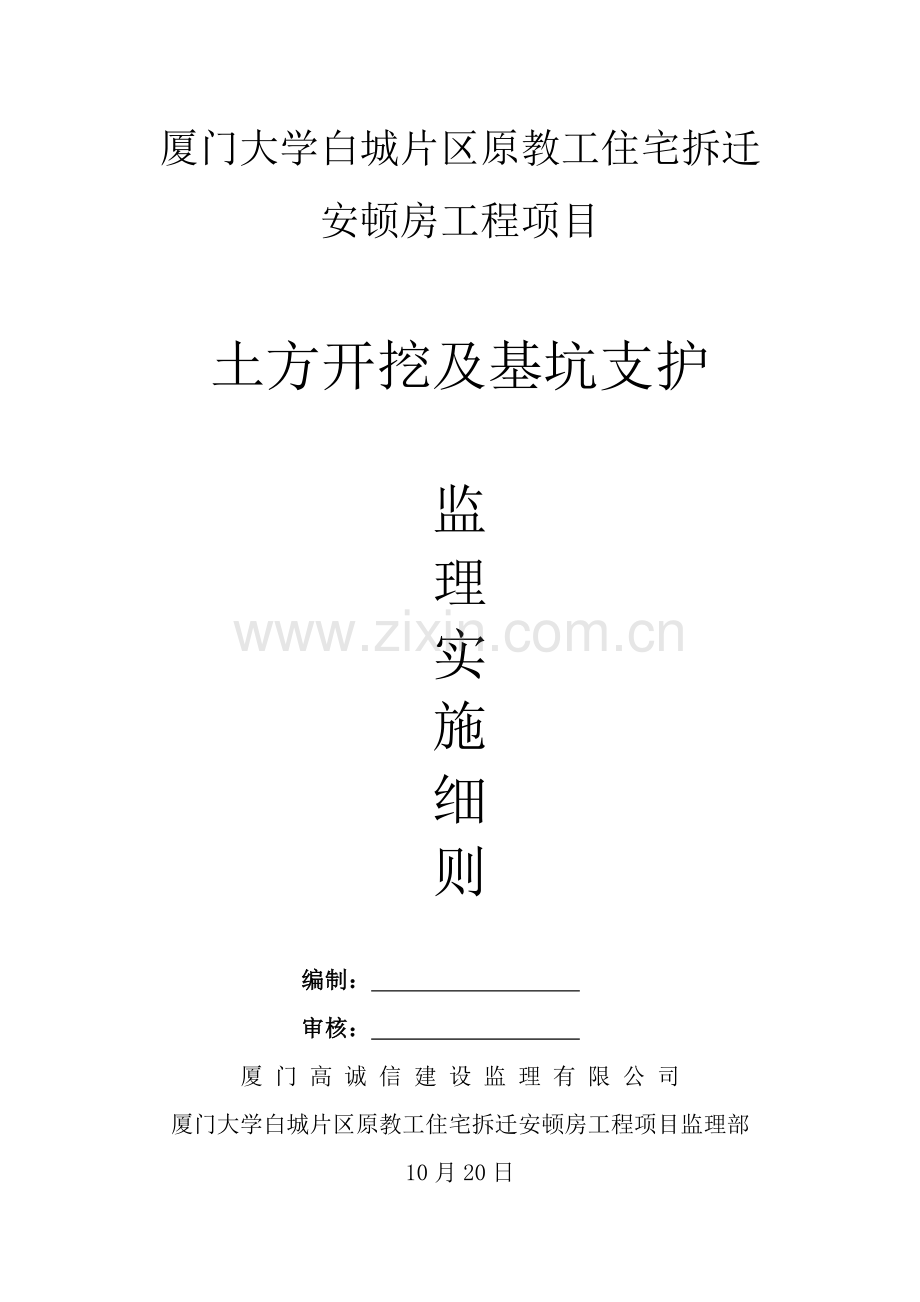 土方开挖及基坑支护监理标准细则.doc_第1页