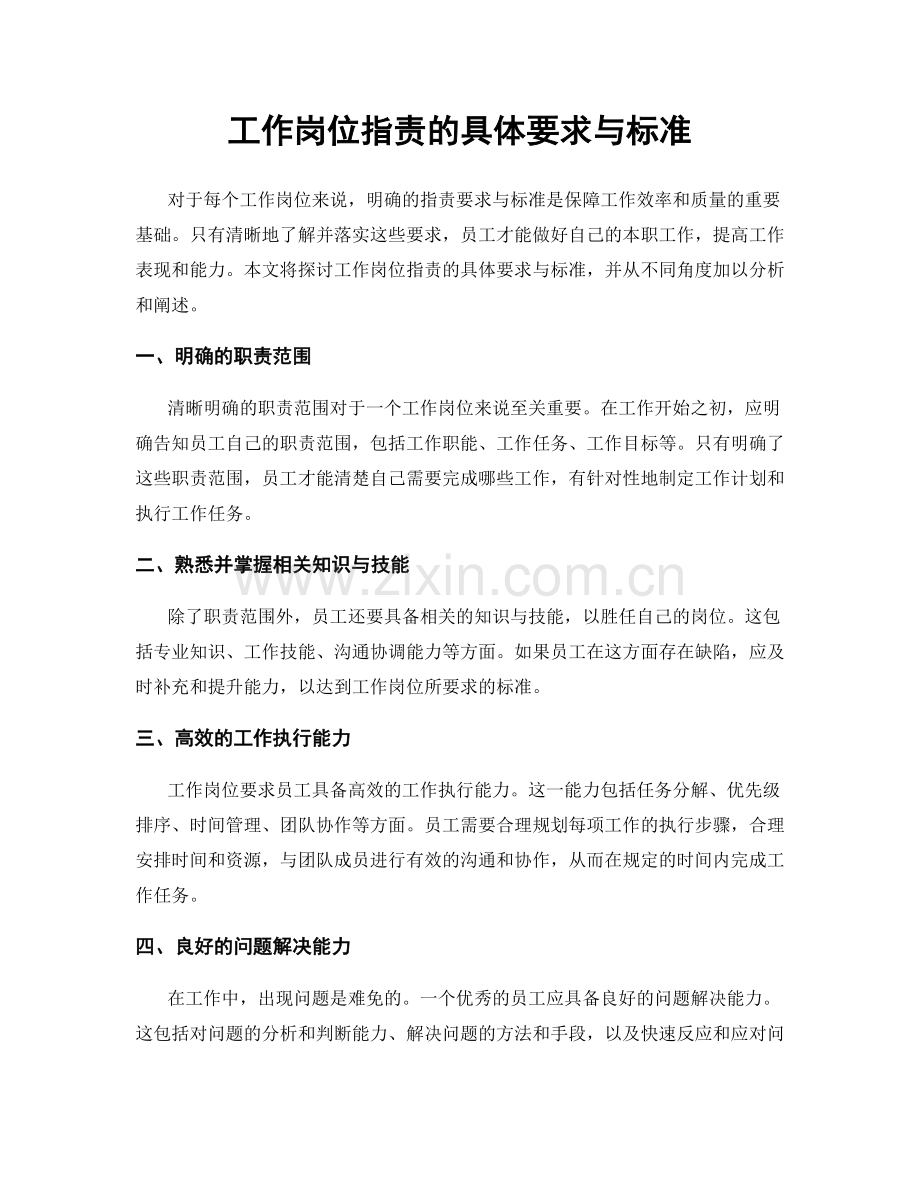 工作岗位职责的具体要求与标准.docx_第1页