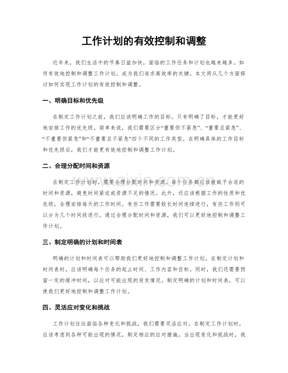 工作计划的有效控制和调整.docx_第1页