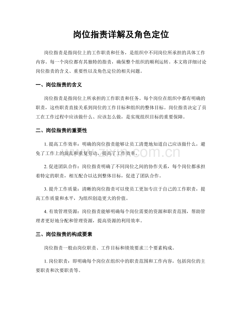 岗位职责详解及角色定位.docx_第1页