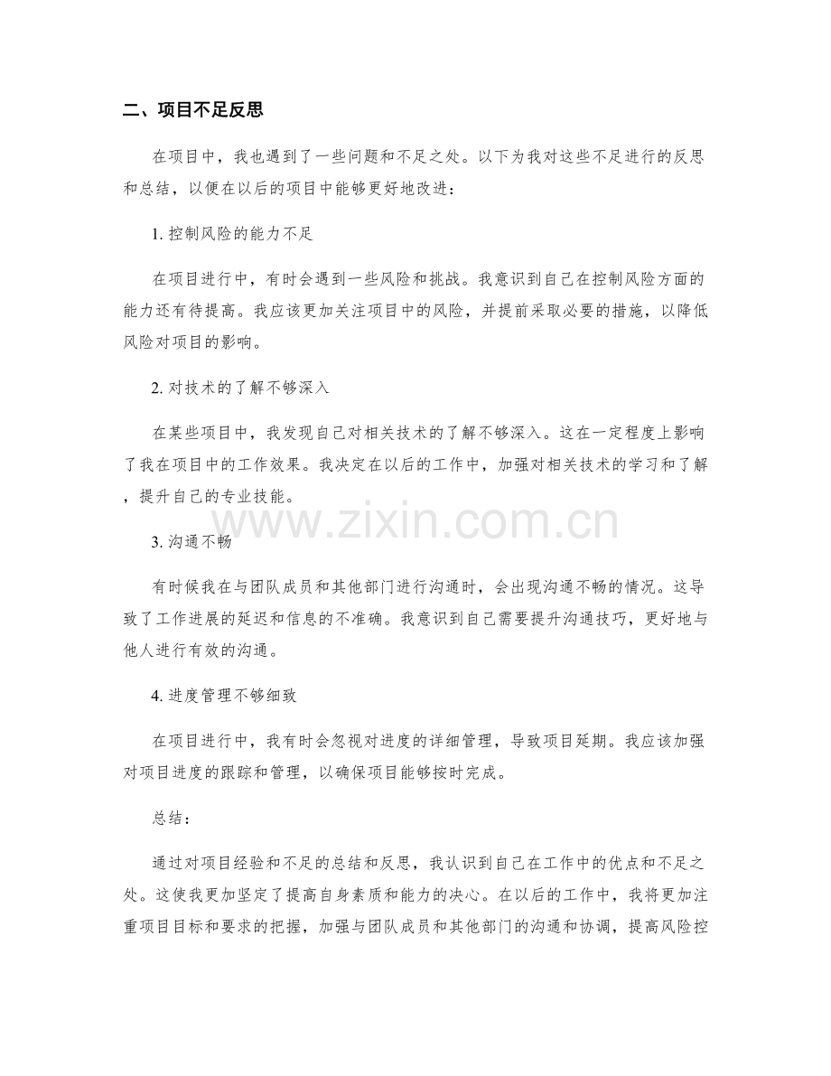 工作总结中的项目经验和不足反思.docx_第2页