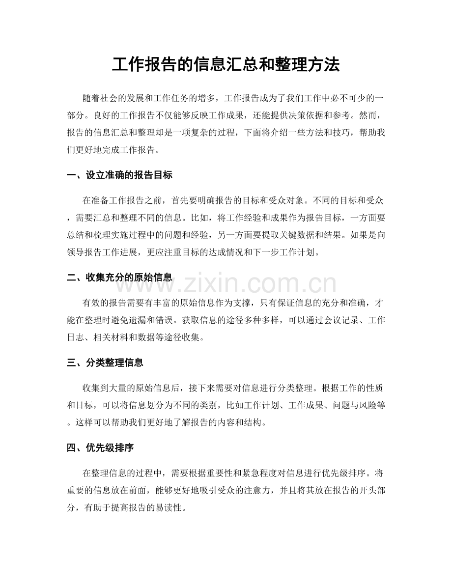 工作报告的信息汇总和整理方法.docx_第1页