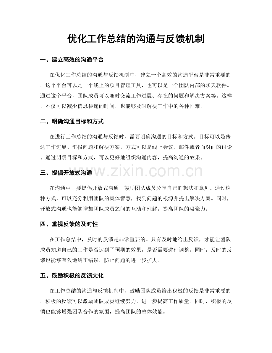 优化工作总结的沟通与反馈机制.docx_第1页