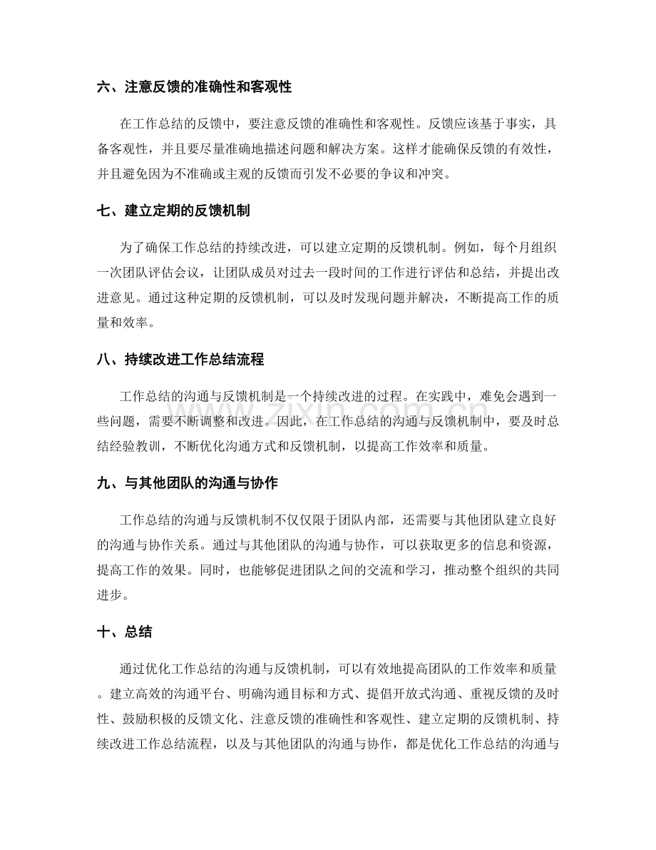 优化工作总结的沟通与反馈机制.docx_第2页