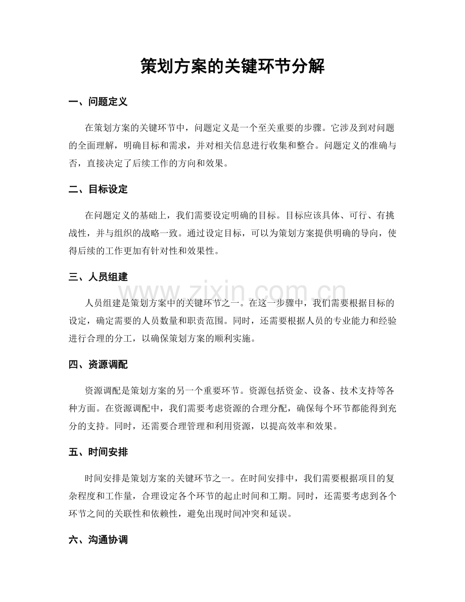 策划方案的关键环节分解.docx_第1页