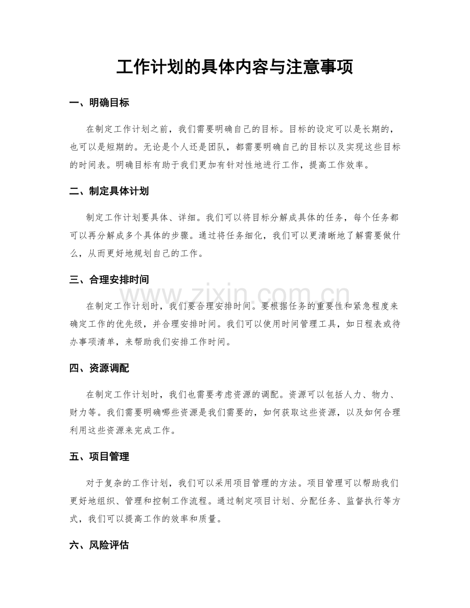 工作计划的具体内容与注意事项.docx_第1页