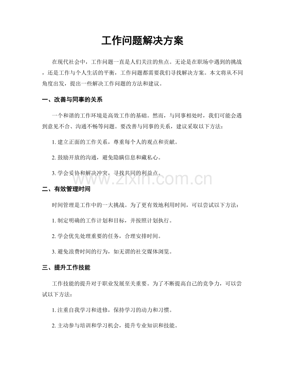 工作问题解决方案.docx_第1页