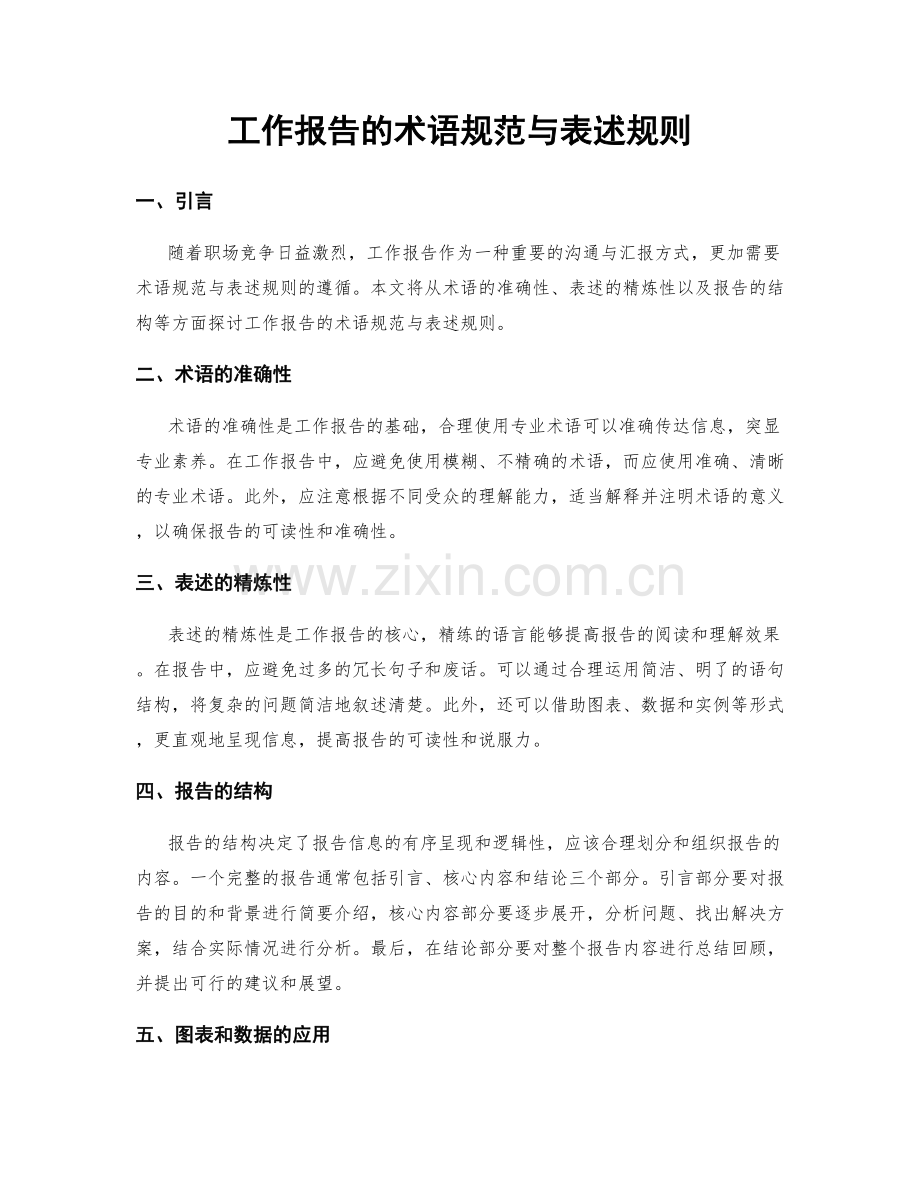 工作报告的术语规范与表述规则.docx_第1页