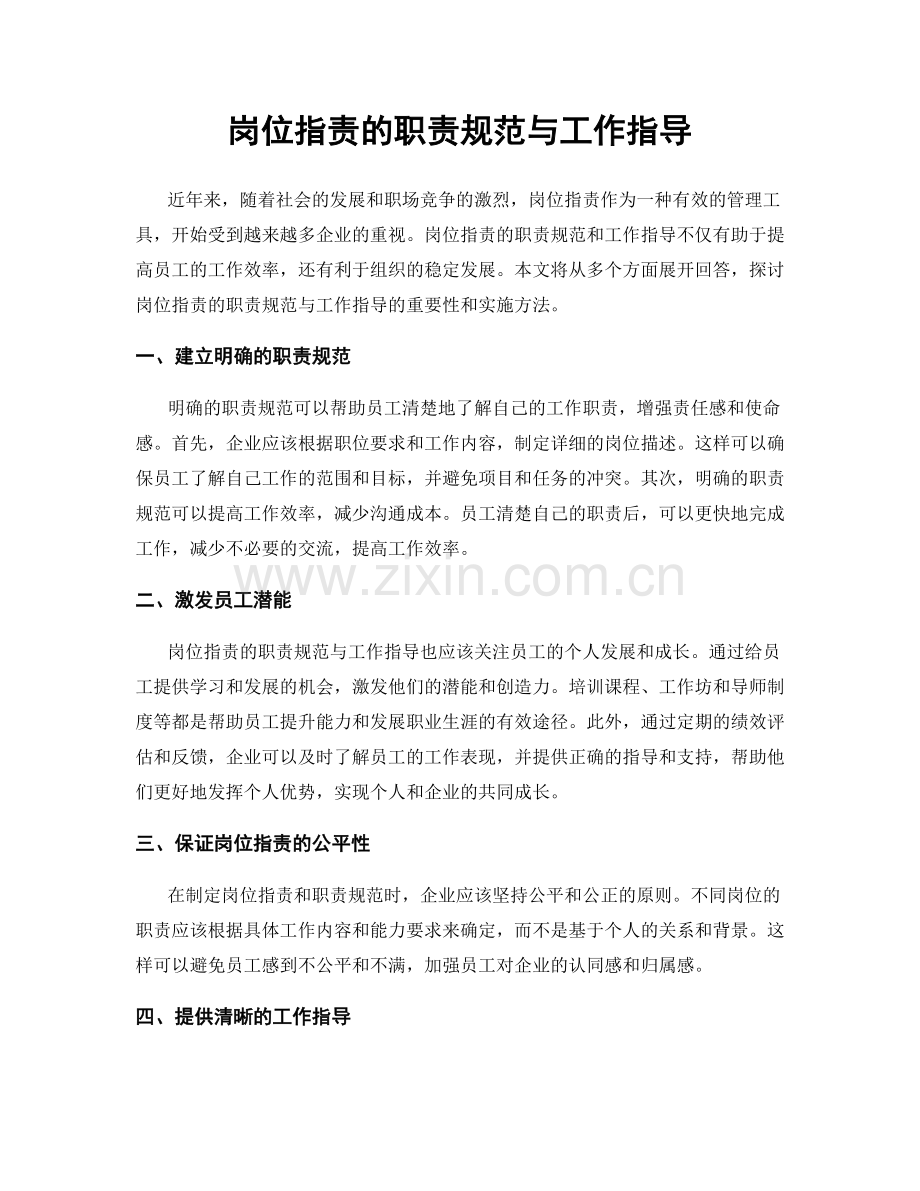 岗位职责的职责规范与工作指导.docx_第1页