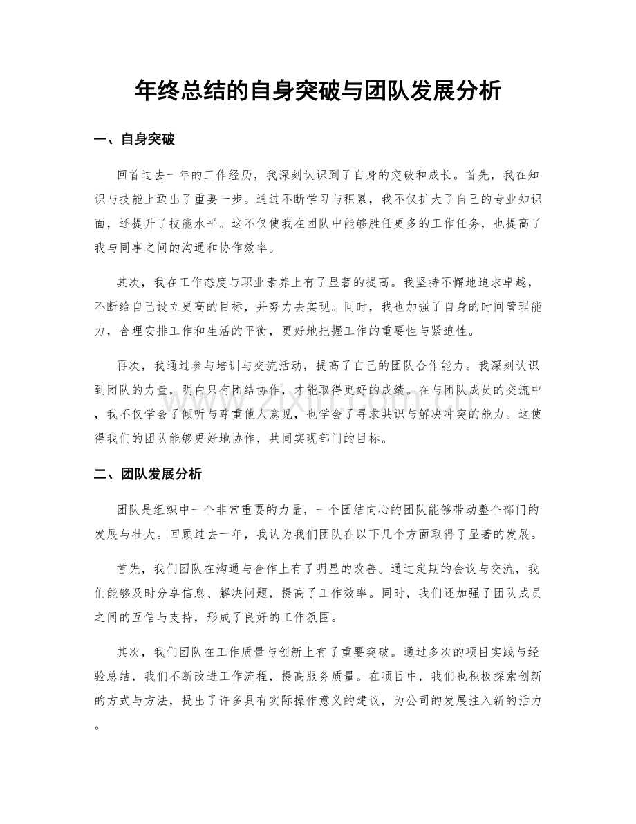 年终总结的自身突破与团队发展分析.docx_第1页
