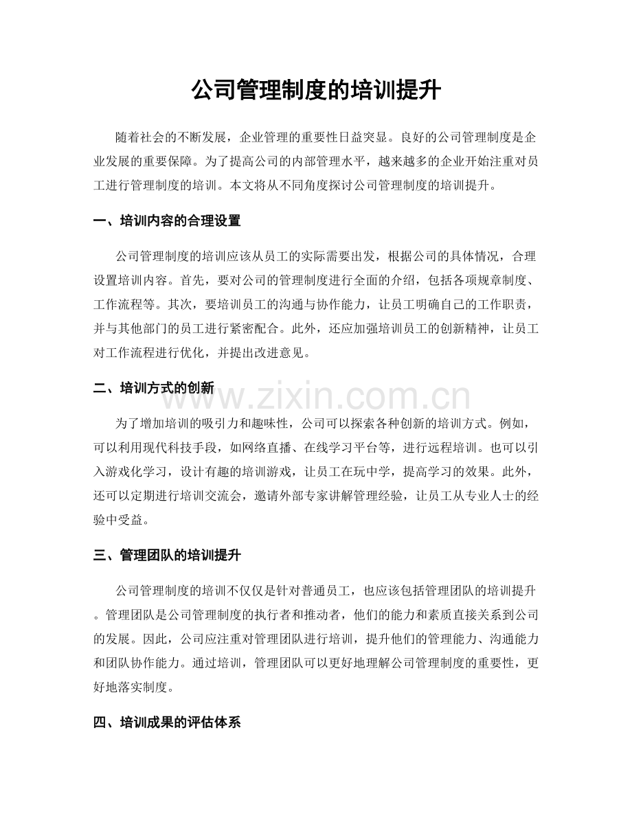 公司管理制度的培训提升.docx_第1页