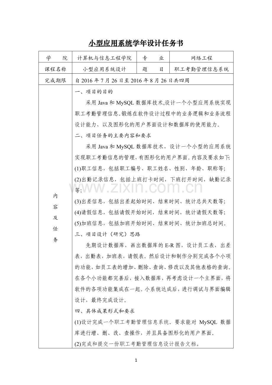 基于java的职工考勤管理信息系统大学论文.doc_第1页