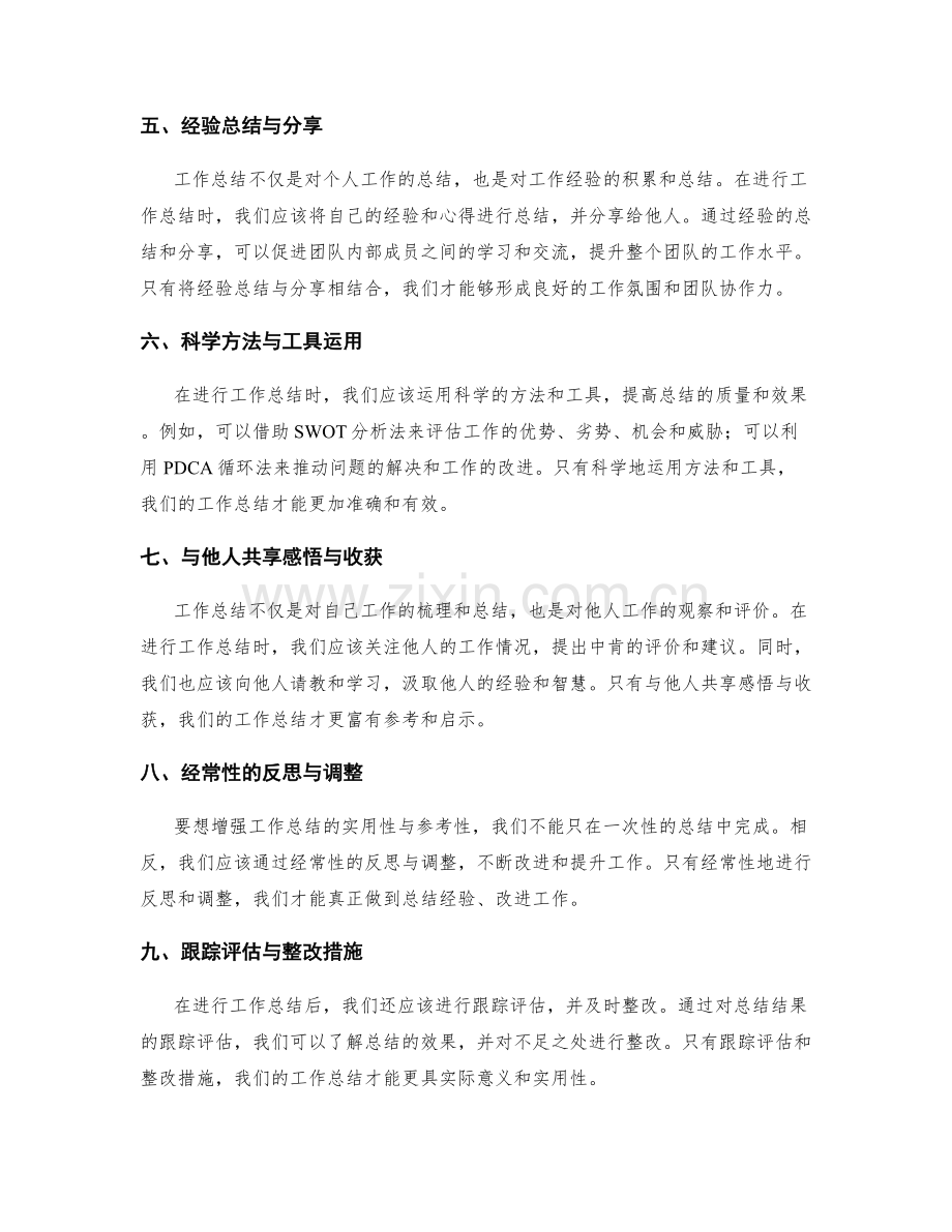 增强工作总结的实用性与参考性.docx_第2页