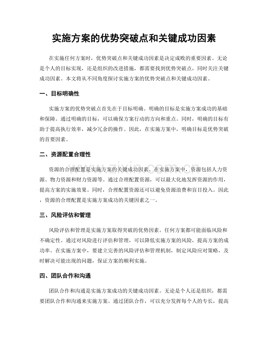 实施方案的优势突破点和关键成功因素.docx_第1页