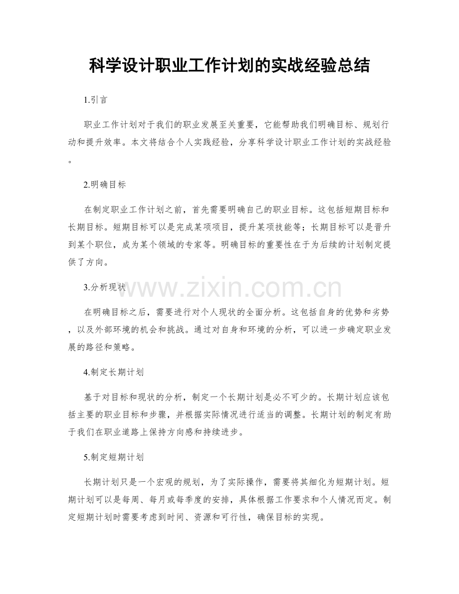 科学设计职业工作计划的实战经验总结.docx_第1页