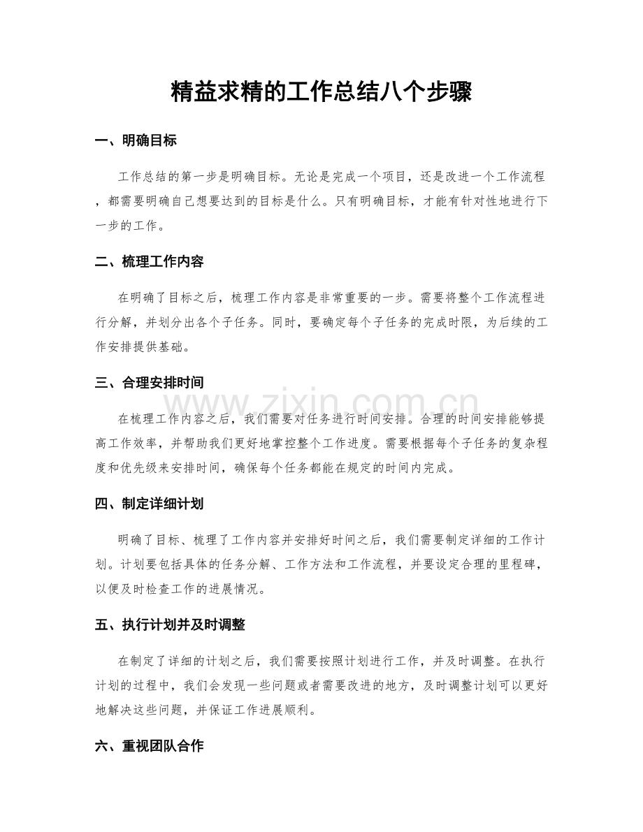精益求精的工作总结八个步骤.docx_第1页