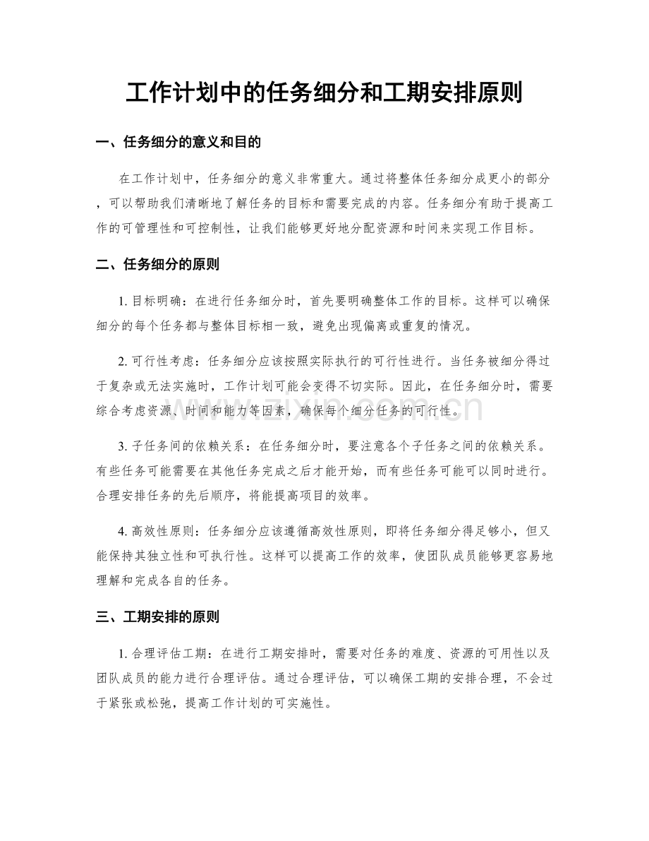 工作计划中的任务细分和工期安排原则.docx_第1页