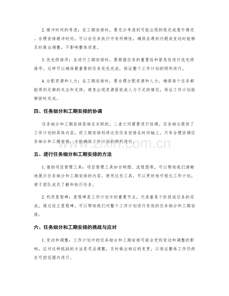 工作计划中的任务细分和工期安排原则.docx_第2页