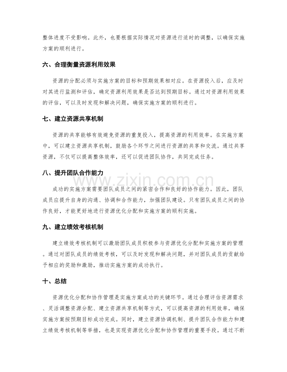 实施方案的资源优化分配和协作管理技巧.docx_第2页