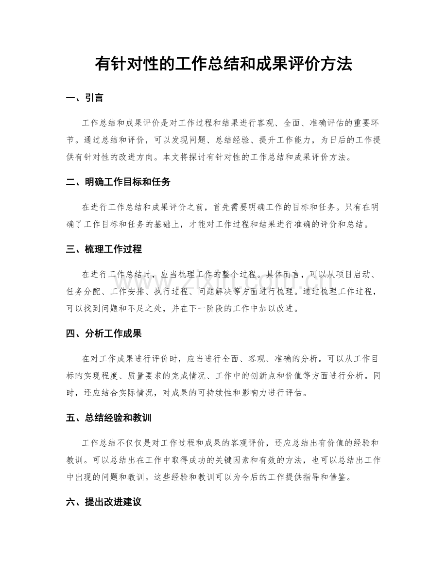 有针对性的工作总结和成果评价方法.docx_第1页