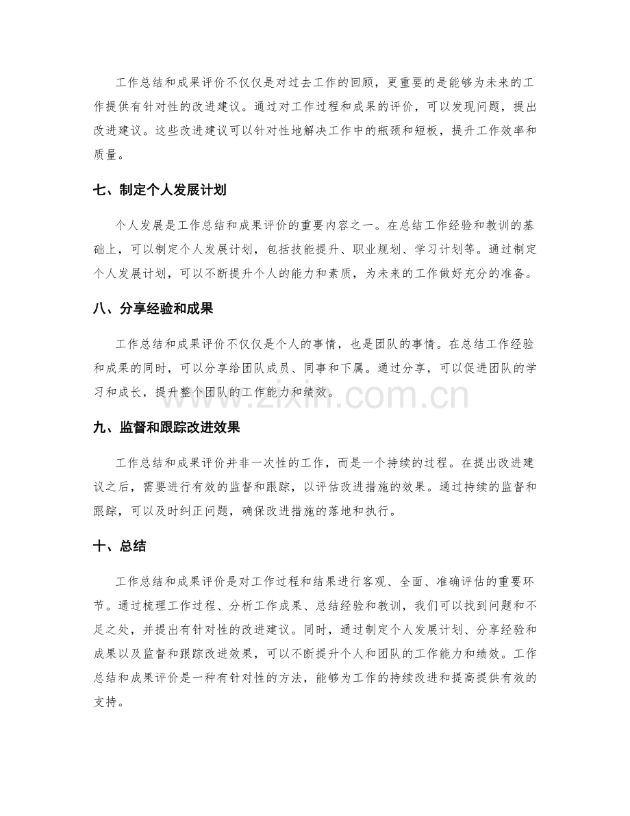 有针对性的工作总结和成果评价方法.docx_第2页