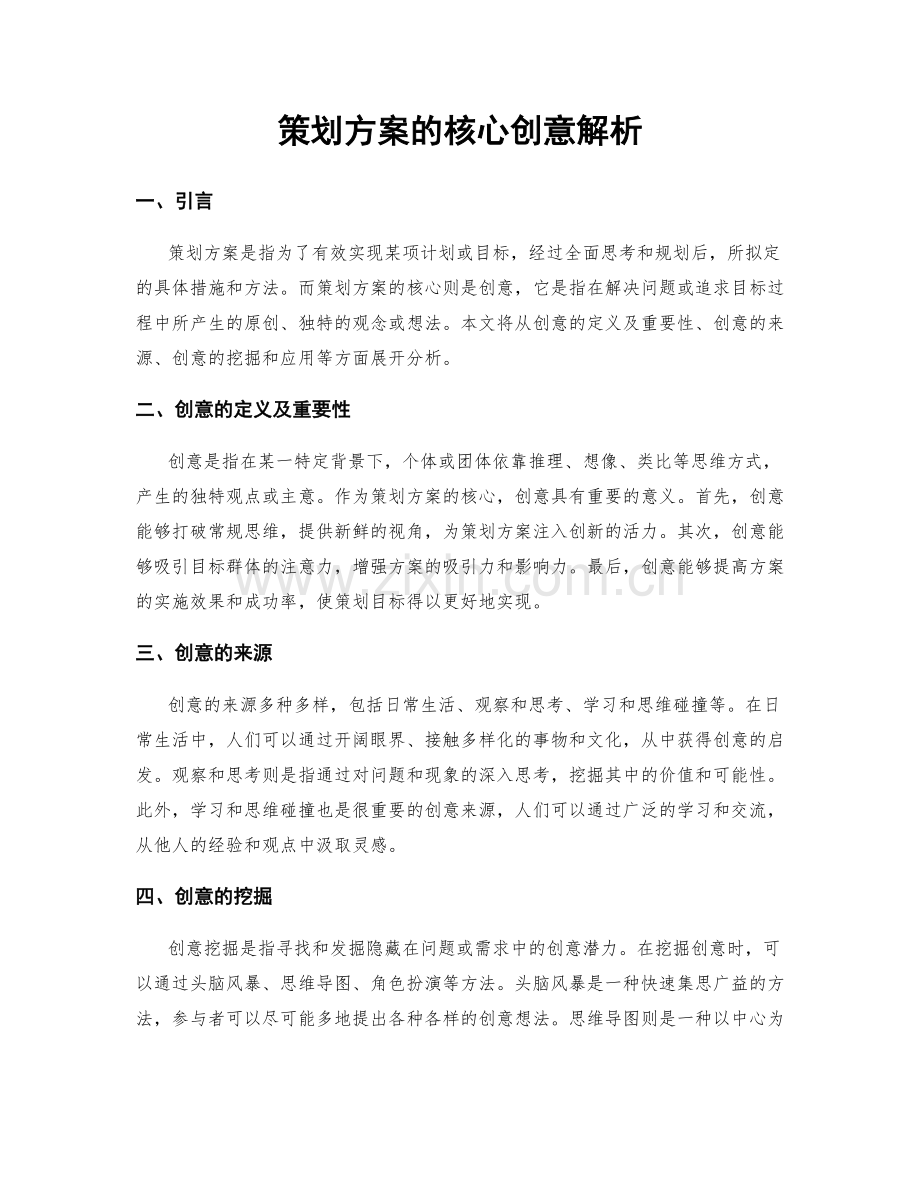 策划方案的核心创意解析.docx_第1页