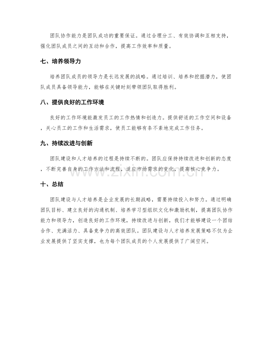 年终总结中的团队建设与人才培养发展策略.docx_第2页