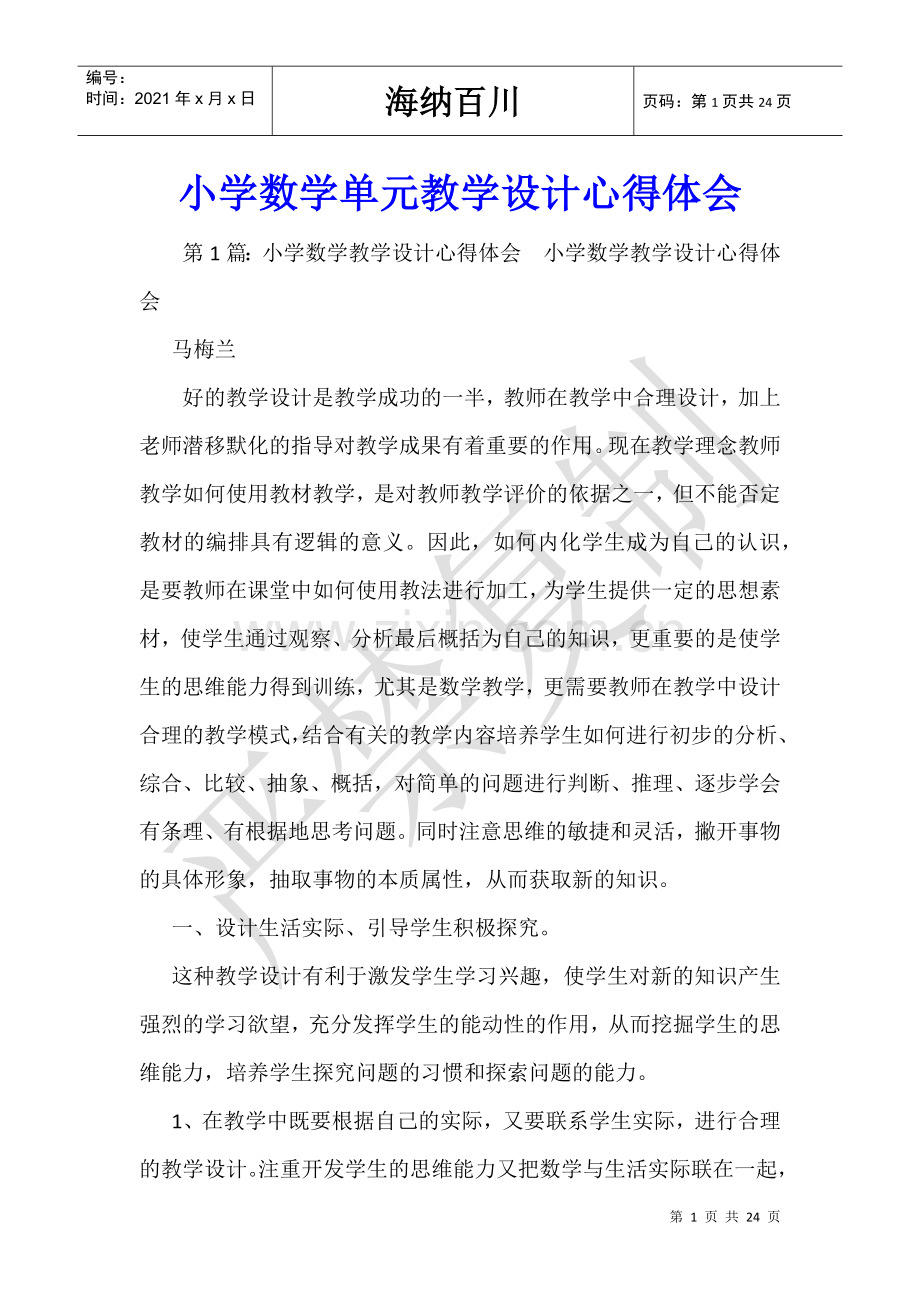 小学数学单元教学设计心得体会.doc_第1页