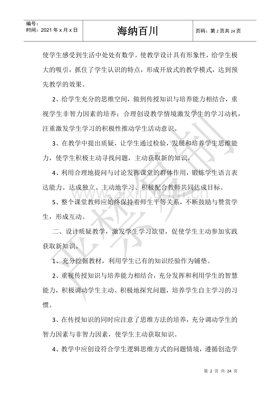 小学数学单元教学设计心得体会.doc_第2页
