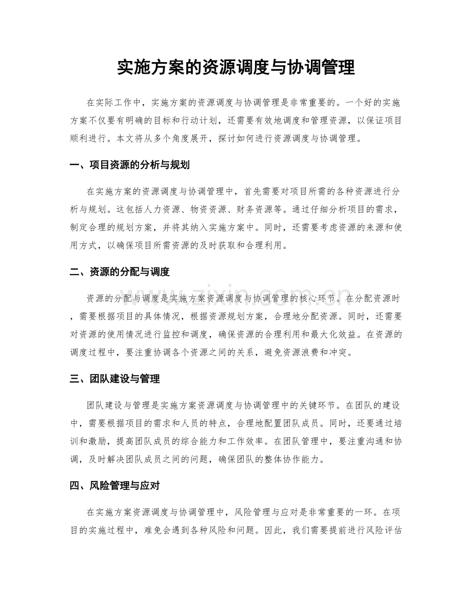 实施方案的资源调度与协调管理.docx_第1页