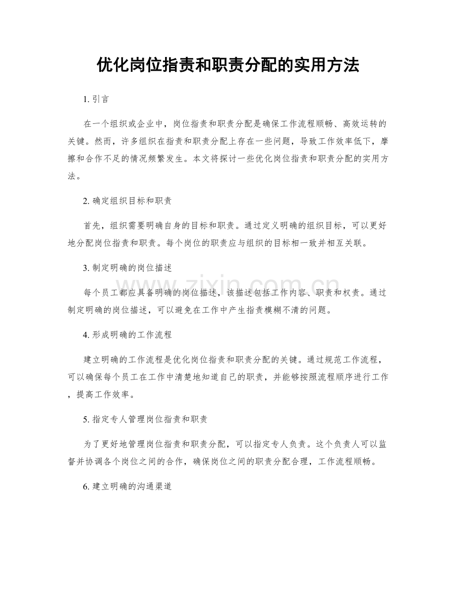 优化岗位职责和职责分配的实用方法.docx_第1页