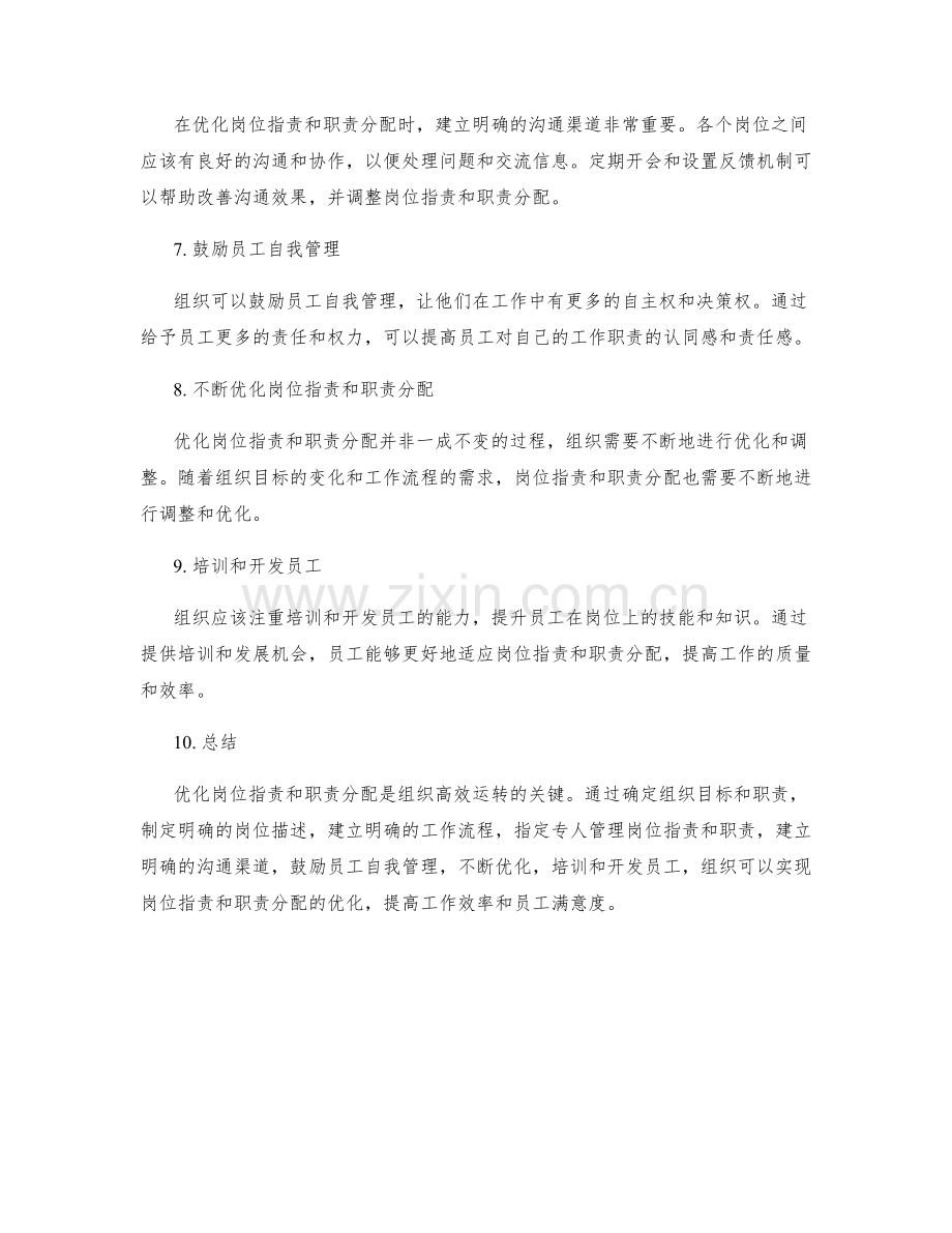 优化岗位职责和职责分配的实用方法.docx_第2页