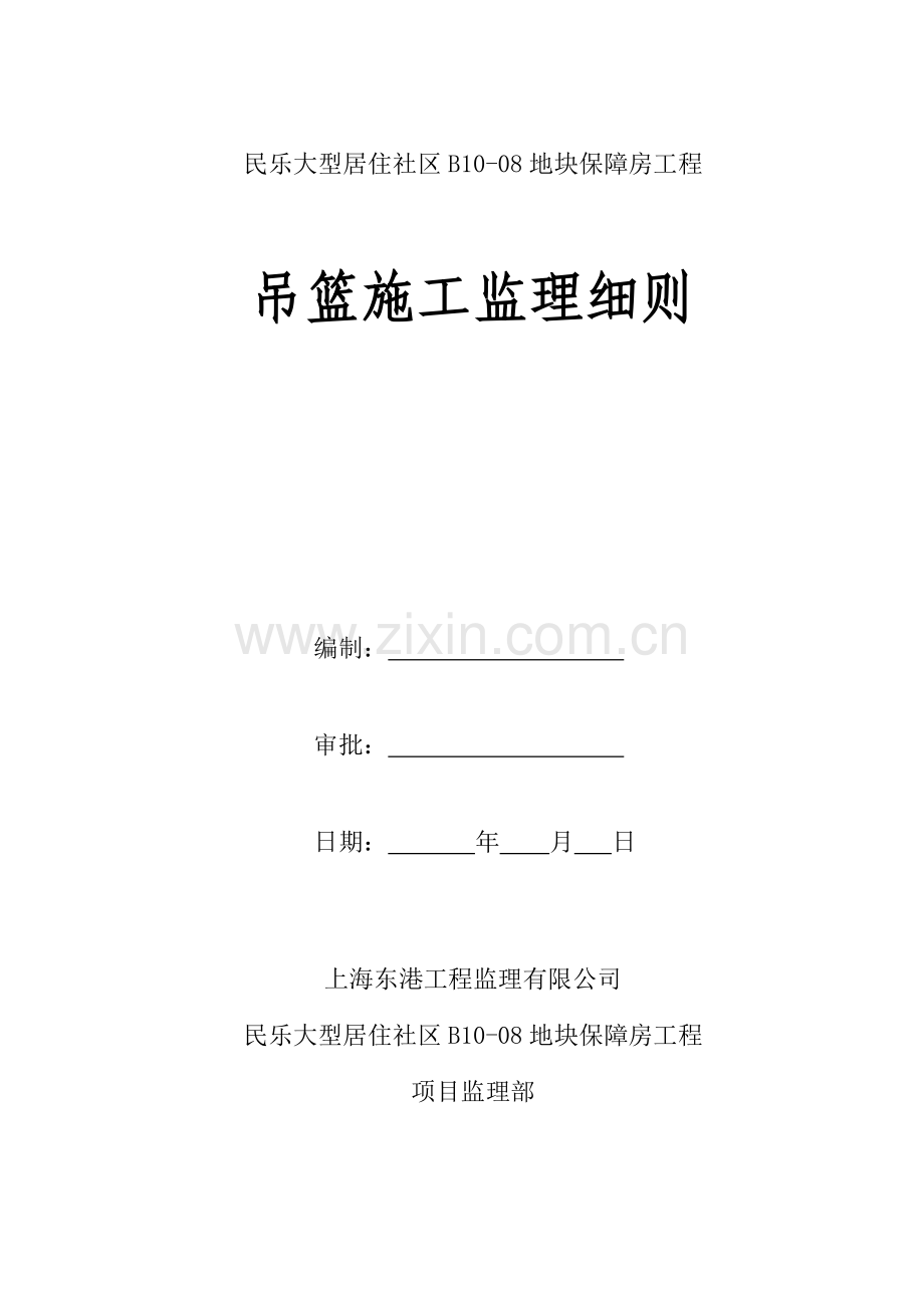 吊篮综合施工监理标准细则.doc_第1页