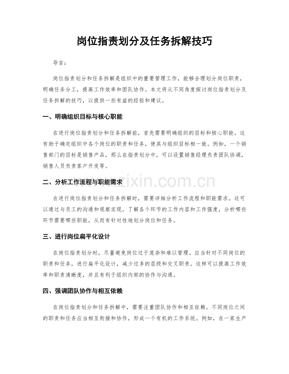 岗位职责划分及任务拆解技巧.docx_第1页
