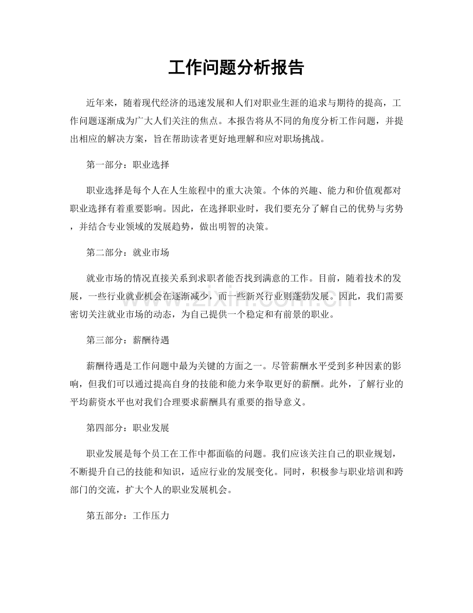 工作问题分析报告.docx_第1页