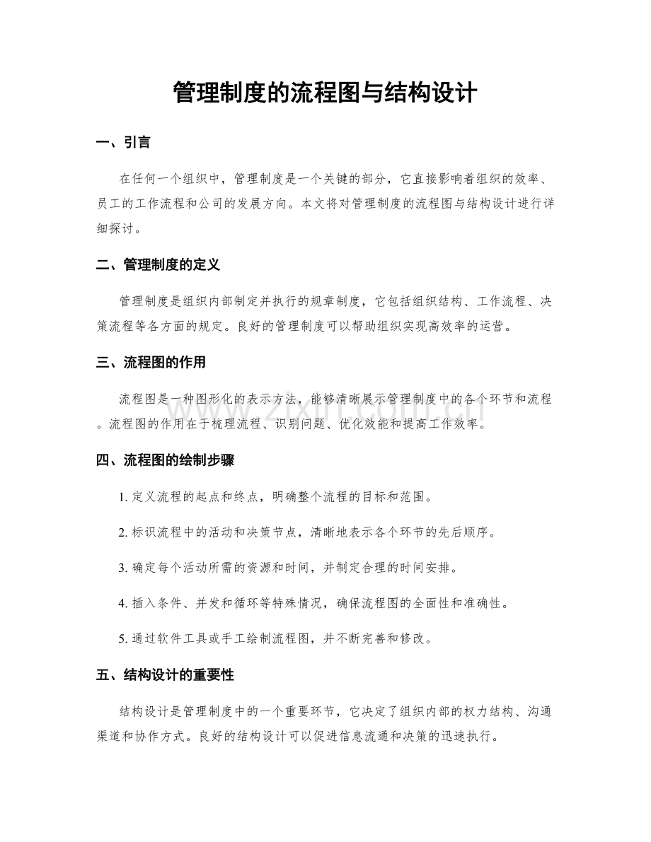 管理制度的流程图与结构设计.docx_第1页