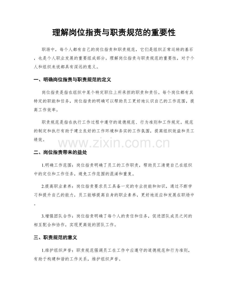 理解岗位职责与职责规范的重要性.docx_第1页